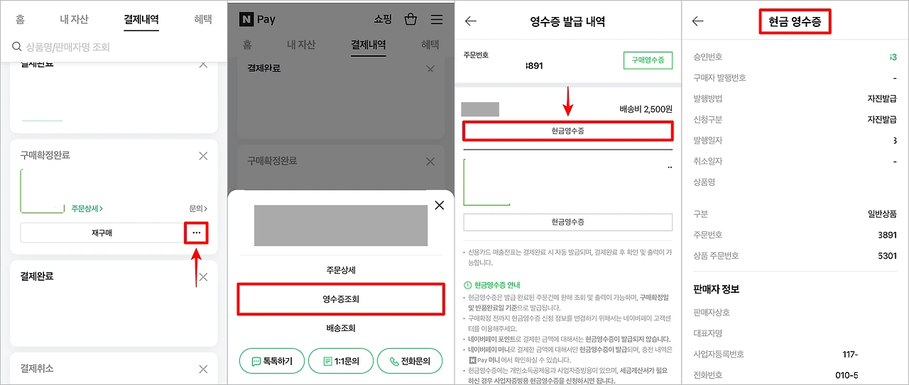네이버페이 현금영수증 등록 및 관리 방법2