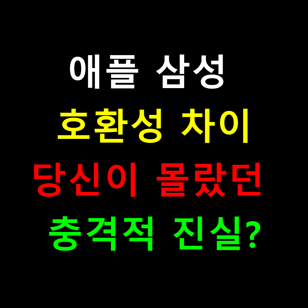 애플 삼성 호환성 차이, 당신이 몰랐던 충격적 진실?