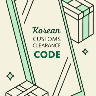 개인통관고유부호 조회 쉽게 정리 1