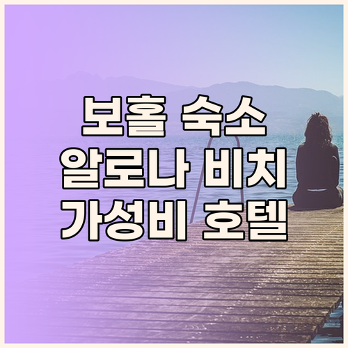 보홀 숙소 고민 해결 알로나 비치 근