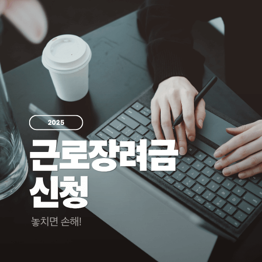 근로장려금 신청