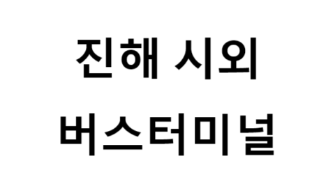 진해시외버스터미널의 버스 노선 및 시간표, 근처 역, 편의 시설, 주차장 정보