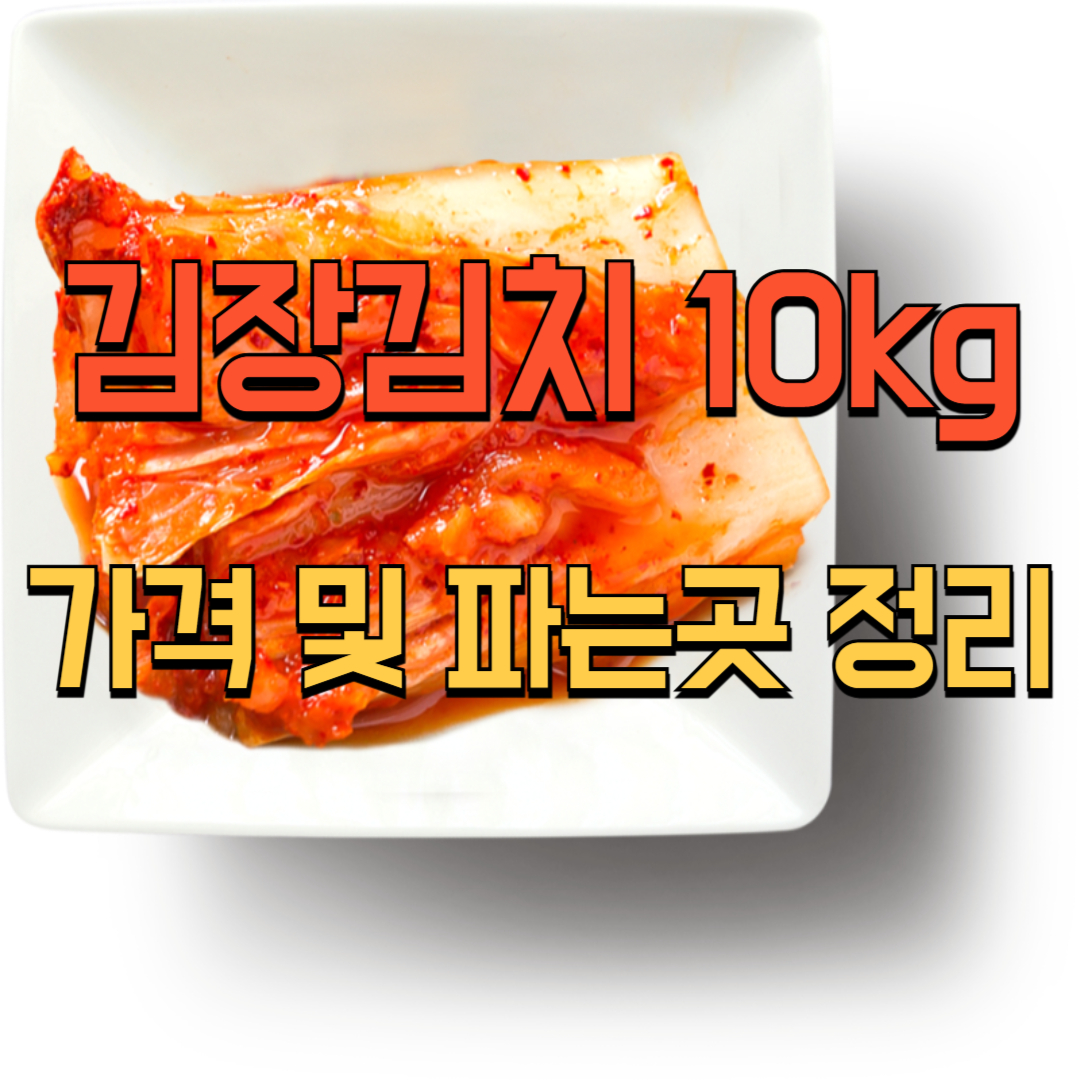 김장김치 10kg 가격 및 파는곳 정리