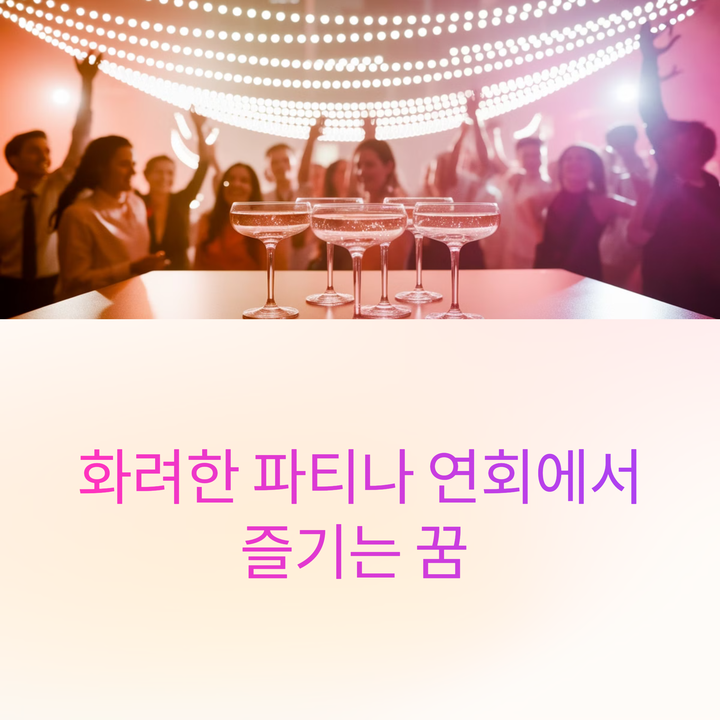 화려한 파티나 연회에서 즐기는 꿈