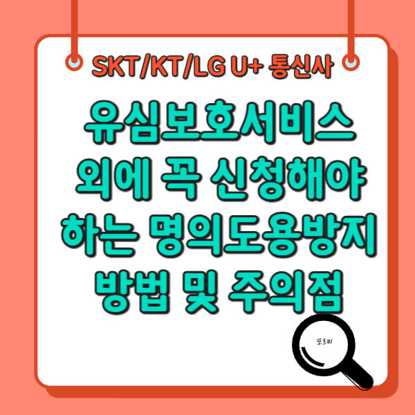 통신사 유심보호서비스 외에 꼭 신청해야 하는 명의도용방지 방법 및 주의할 점