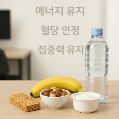 직장에서 건강한 간식 선택법 – 달콤함 뒤에 숨은 함정 피하기
