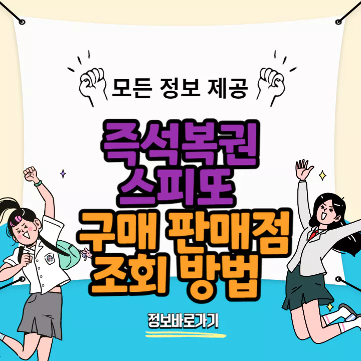 즉석복권-스피또-구매판매점-조회방법