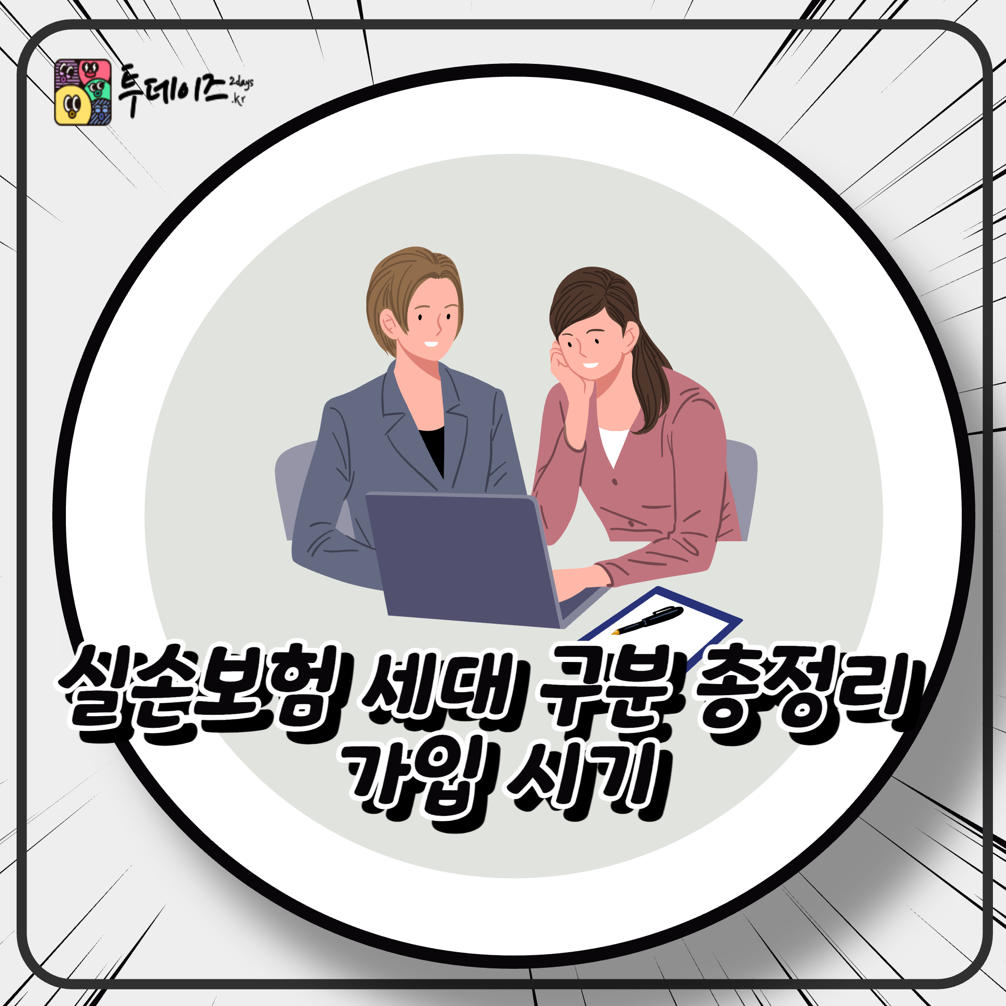 실손보험 세대 구분 총정리 가입 시기에 따른 차이와 선택 전략