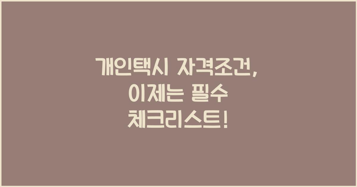 개인택시 자격조건