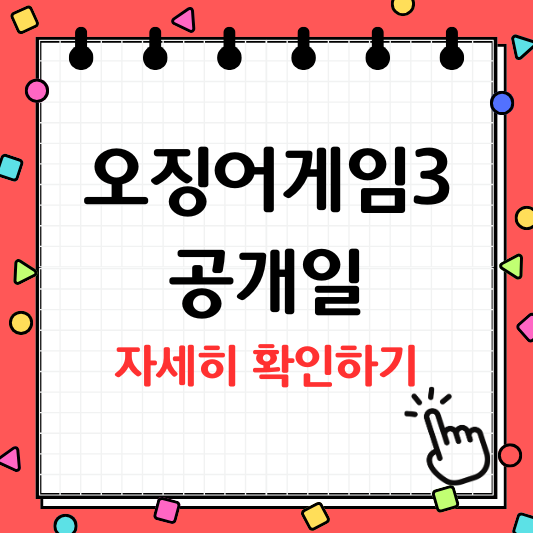 오징어게임 시즌3 공개일