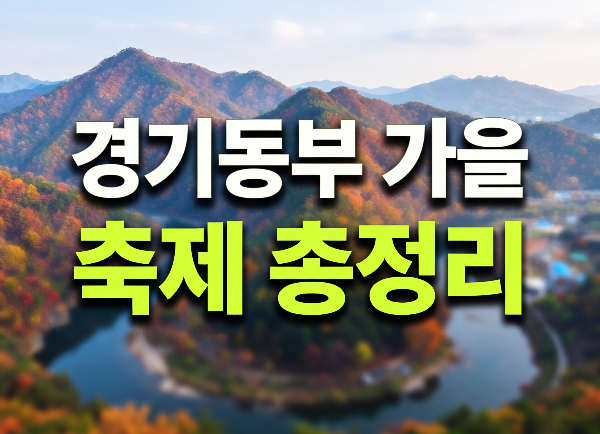2026년 10월 경기도 동부 축제 추천|이천·양평·여주·연천 가을축제