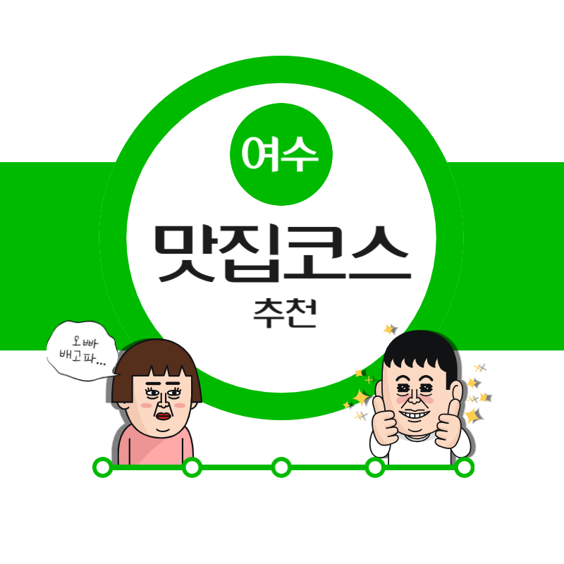 여수 맛집 추천