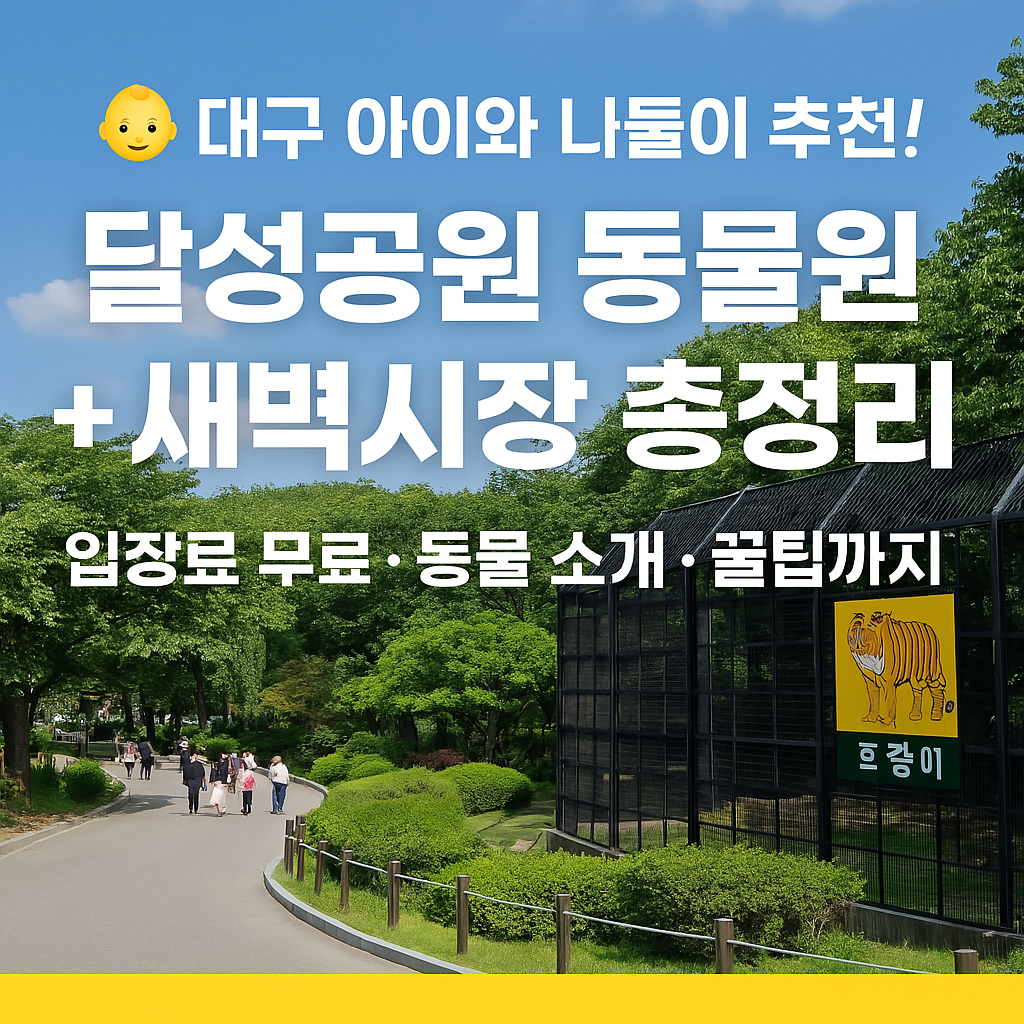 대구 달성공원 나들이 가이드 ❘ 아이들과 함께 가볼만한 곳, 동물원, 새벽시장, 입장료 정보까지!