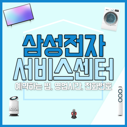 삼성전자 서비스센터 예약, 전화번호, 영업시간 알아보기