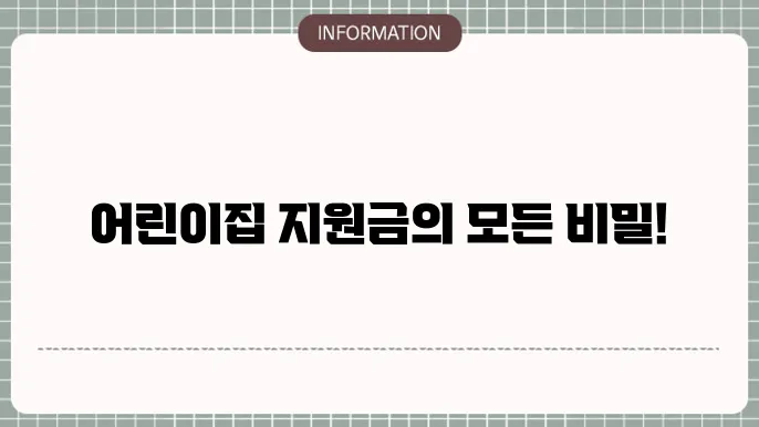 어린이집 정부 지원금: 2025년 지원 내용