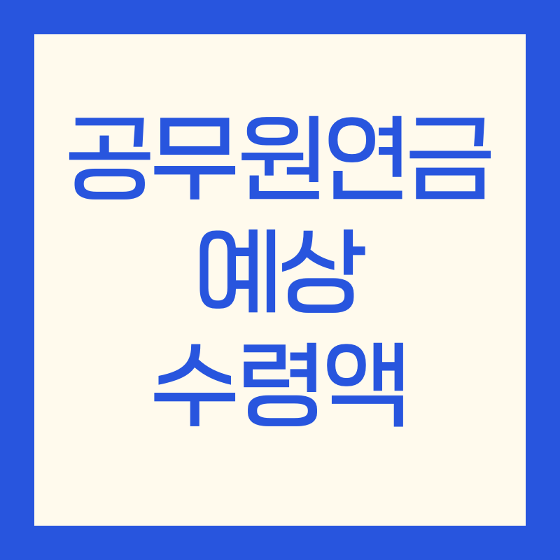 공무원연금 예상 수령액