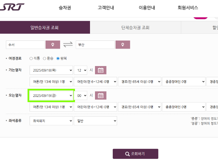 SRT 기차표 예매