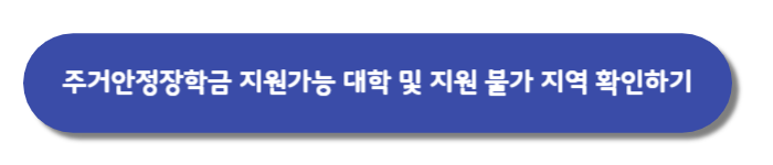 2025학년도-주거안정장학금-지원가능대학-및-지원불가-지역알아보기