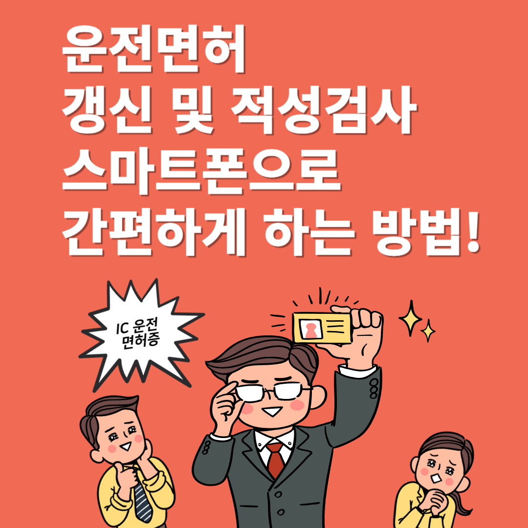 운전면허 갱신 및 적성검사, 스마트폰으로 간편하게 하는 방법!