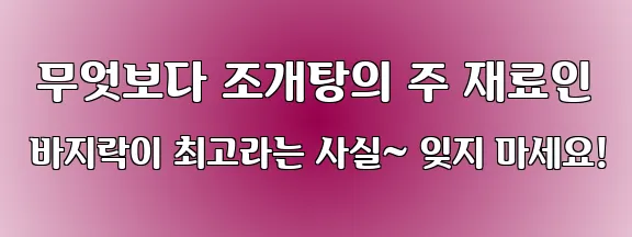  무엇보다 조개탕의 주 재료인 바지락이 최고라는 사실~ 잊지 마세요!