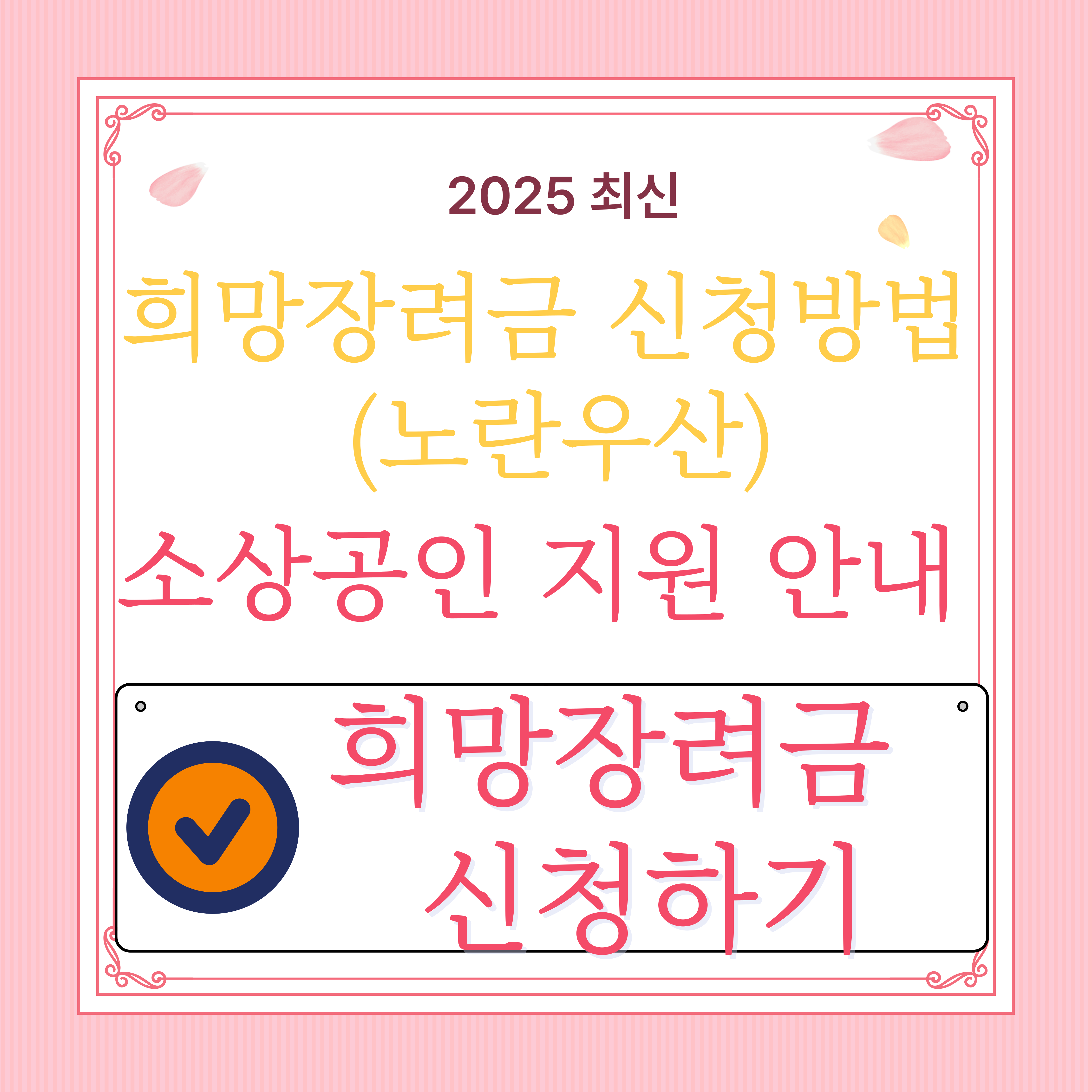 희망장려금 신청방법 (노란우산) ❘소상공인 지원 안내