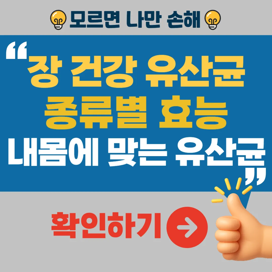 장건강 유산균 종류별 효능, 내 몸에 맞는 유산균 찾는 법