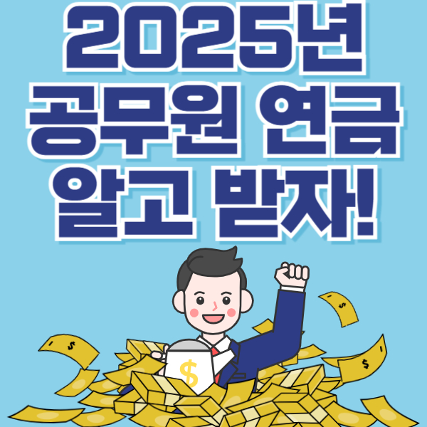2025년 공무원연금