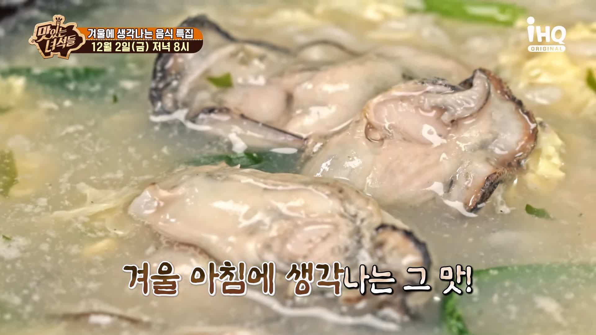 맛있는녀석들 굴국밥