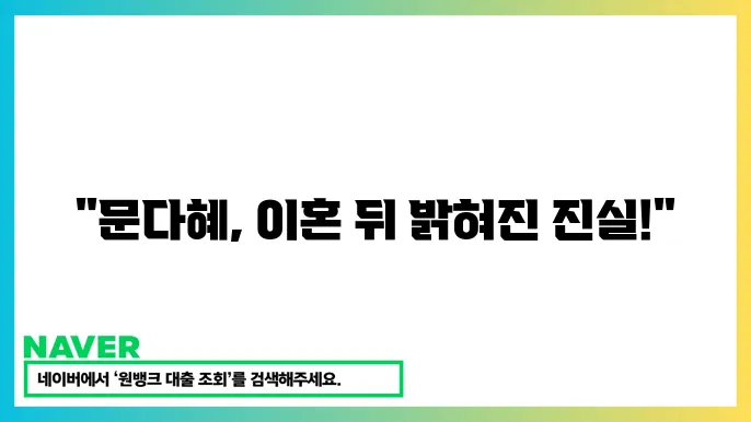 문닠혜 이혼 이유와 남편의 음주운전 논란 및 프로필