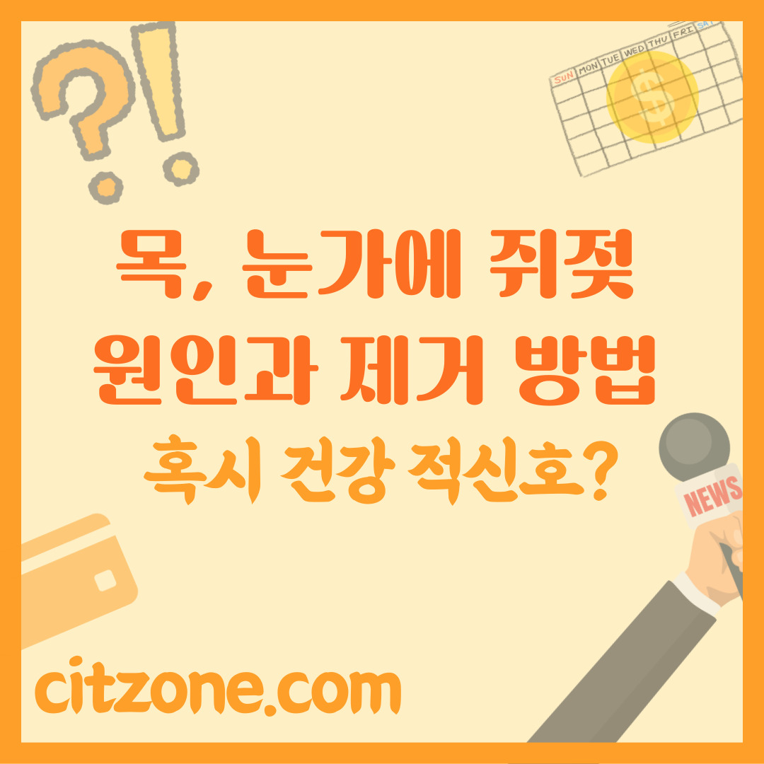 목, 눈가 쥐젖 원인, 제거 방법! 혹시 건강 적신호? 썸네일