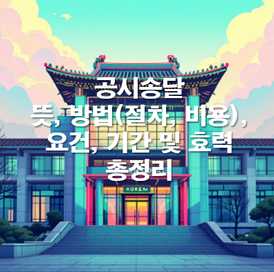 공시송달 뜻, 방법(절차, 비용), 요건, 기간 및 효력 총정리