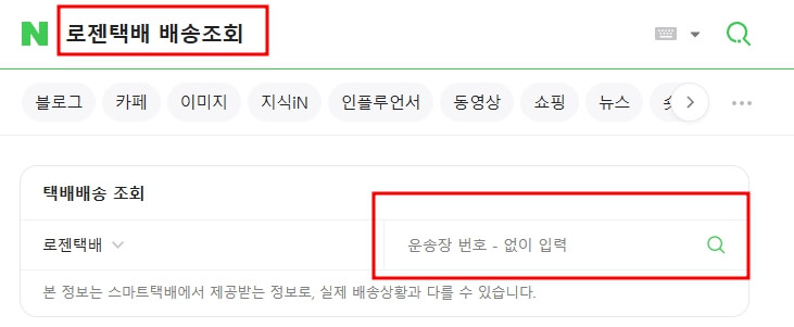 로젠택배 운송장번호