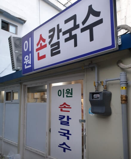 이원손칼국수