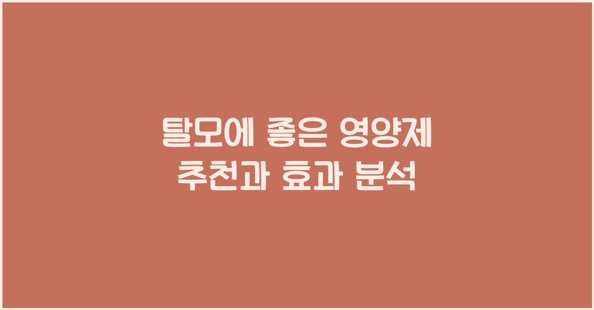 탈모에 좋은 영양제