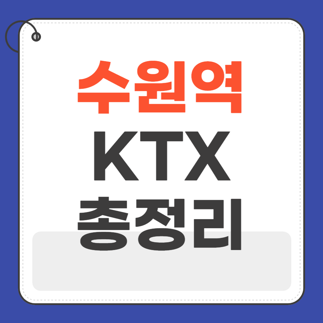 수원역 ktx