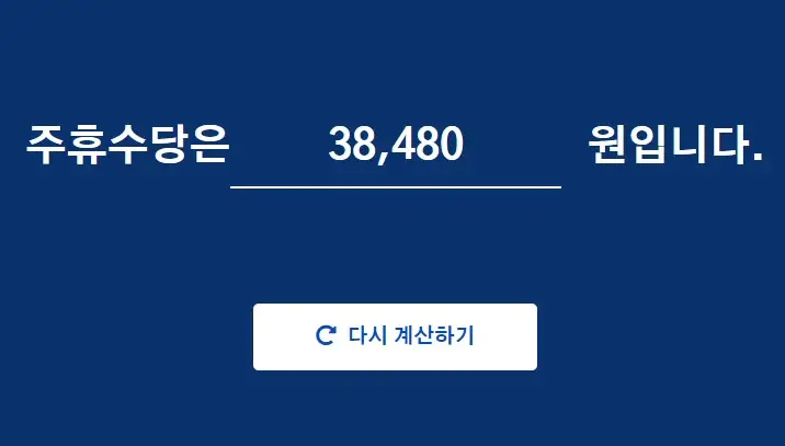 주휴수당 계산법