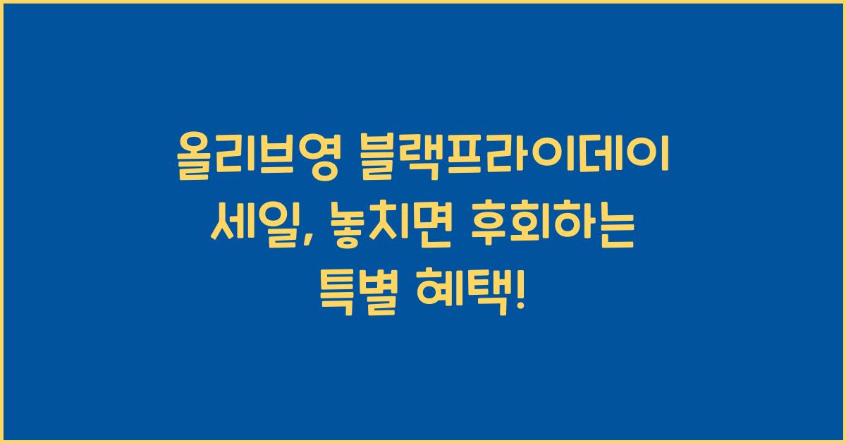 올리브영 블랙프라이데이 세일