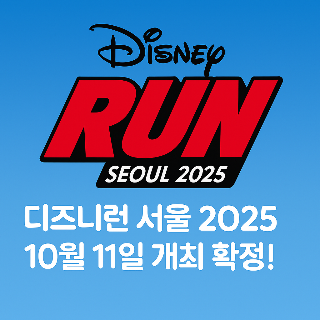 디즈니런 공식 홈페이지 포스터 이미지