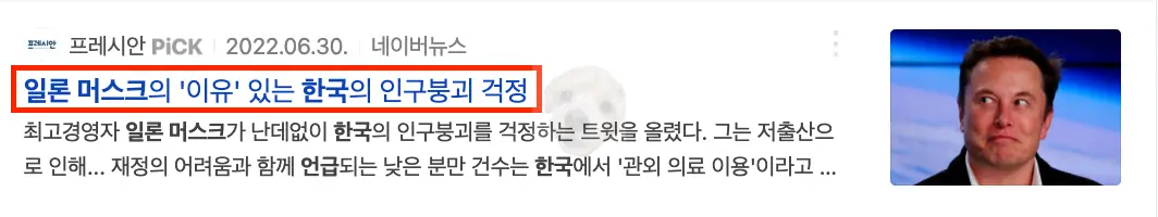 일론머스크 저출산 관련 뉴스기사
