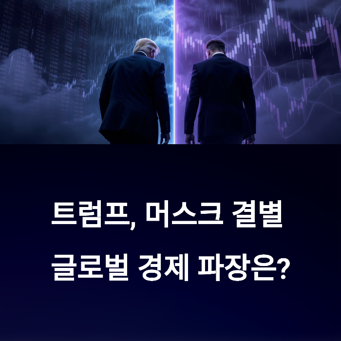 트럼프&middot;머스크 결별