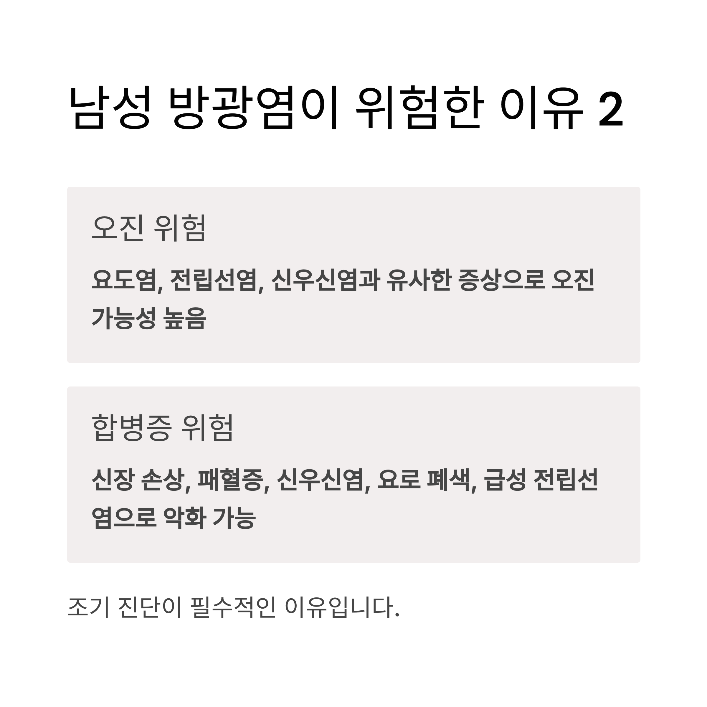 남성 방광염이 위험한 이유2