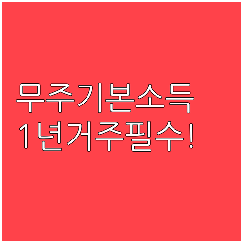 무주군 기본소득 수령을 위한 1년 거..