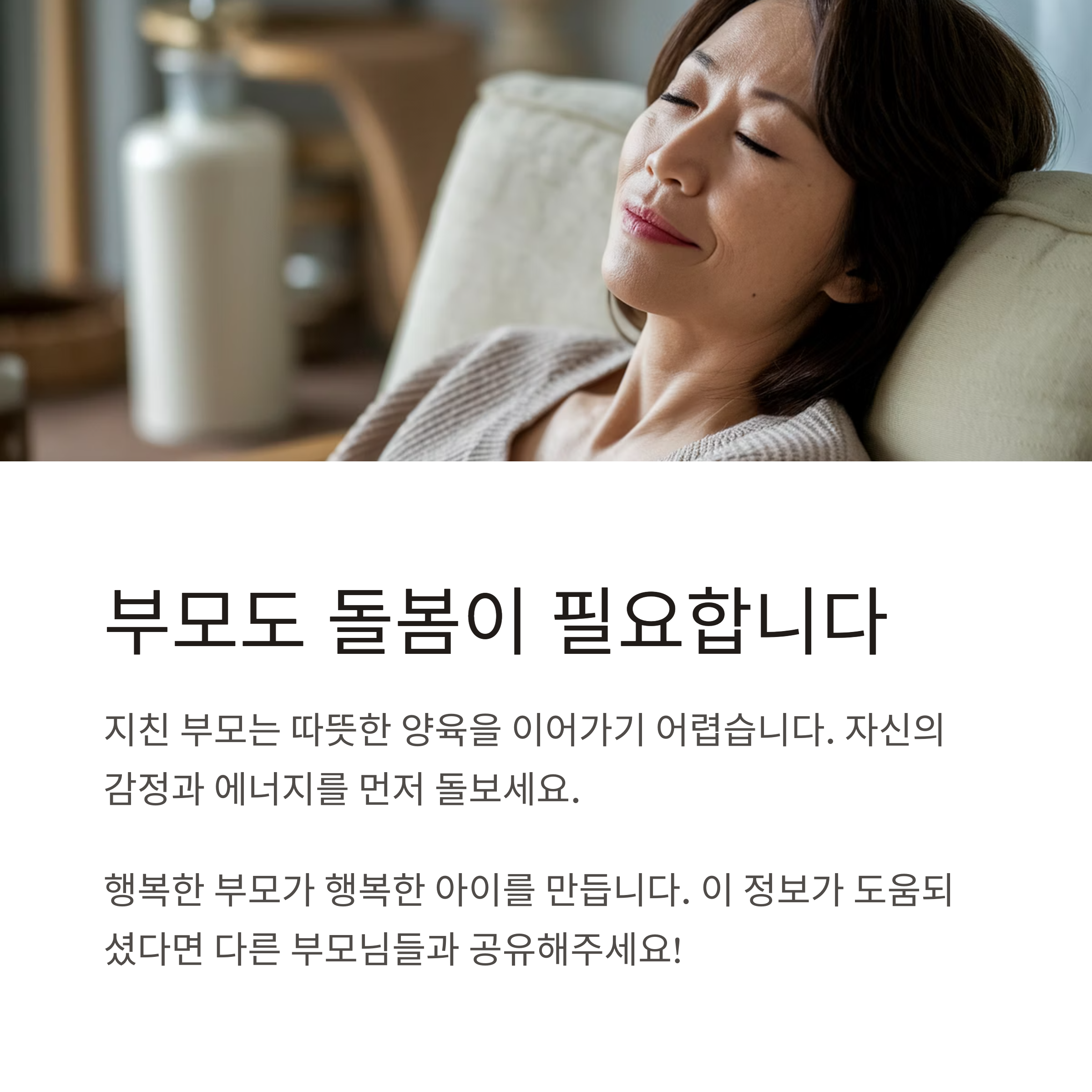 정서적 교감 육아 &ndash; 부모도 돌봄이 필요해요