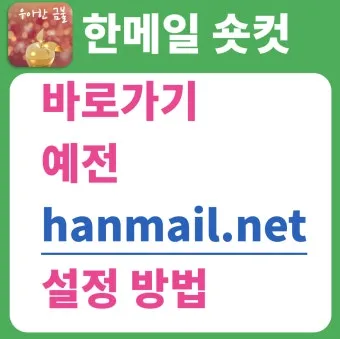 hanmail.net 메일 확인 방법 정리_20