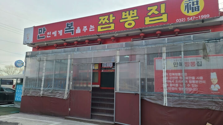 만복짬뽕집-외관
