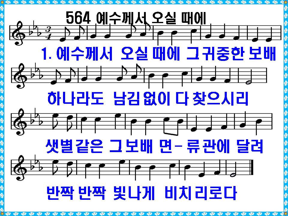 새 찬송가 564장, 예수께서 오실 때에 PPT, 통일찬송가 299장 해설 및 가사