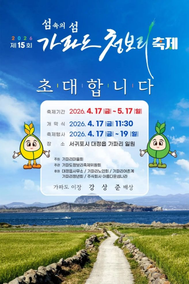 2026 가파도 청보리 축제 기간 예약 배시간표 주차 꿀팁 완벽 정리