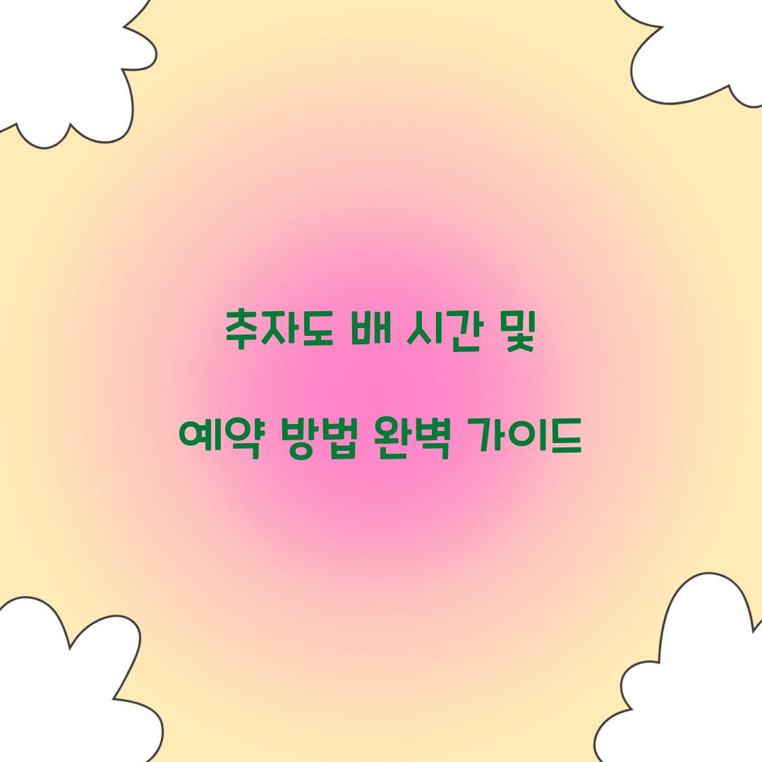 추자도 배 시간