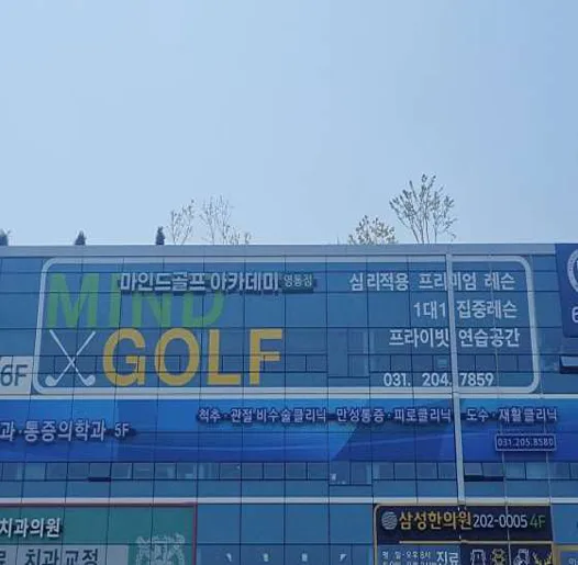 마인드 골프 아카데미