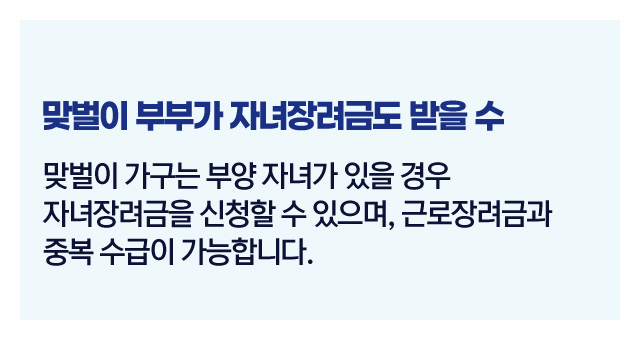 맞벌이자녀장려금중복수급-이미지2